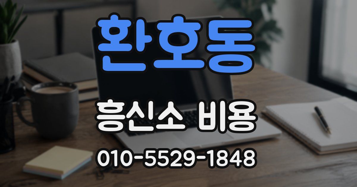 환호동 흥신소 비용