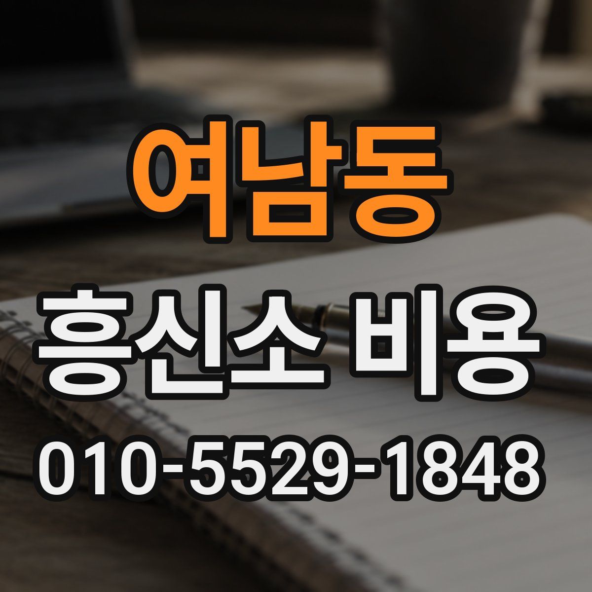 여남동 흥신소 비용