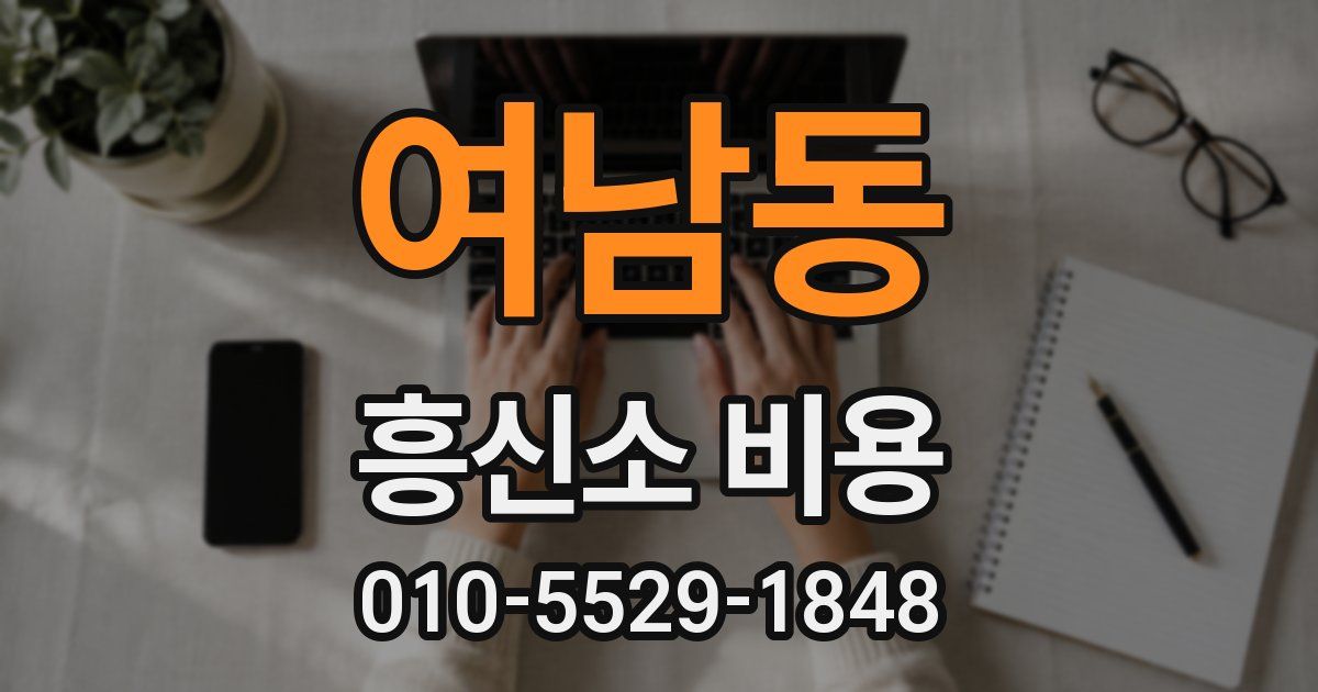 여남동 흥신소 비용