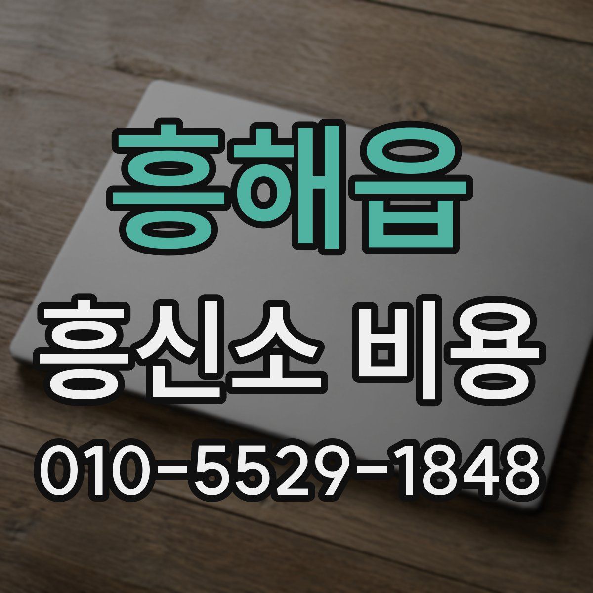 흥해읍 흥신소 비용