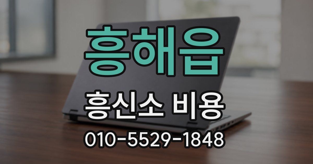 흥해읍 흥신소 비용