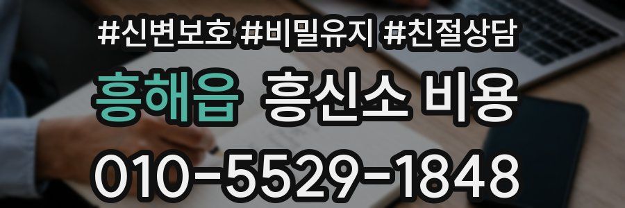 흥해읍 흥신소 비용