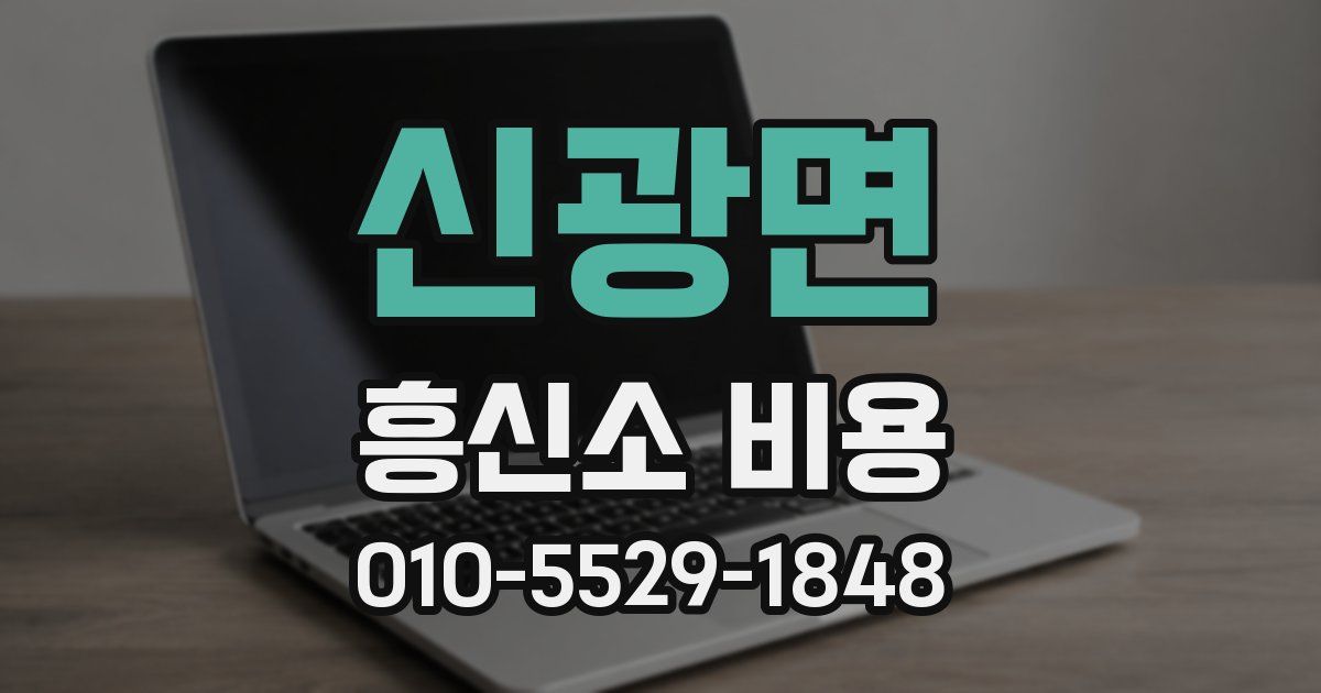 신광면 흥신소 비용