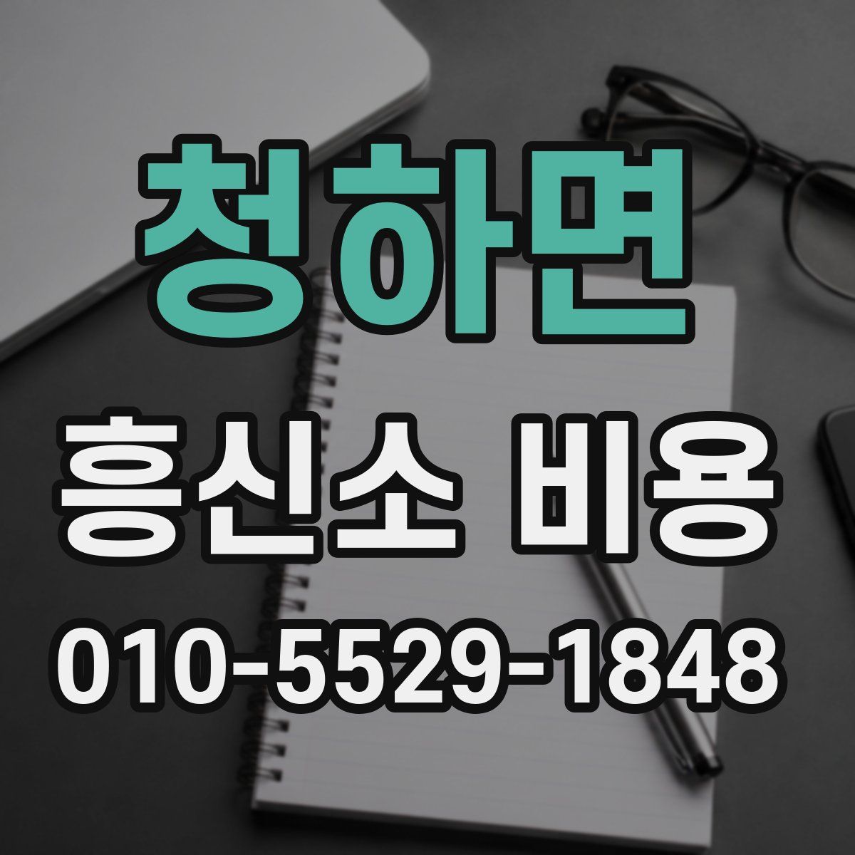 청하면 흥신소 비용