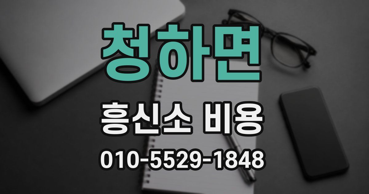 청하면 흥신소 비용