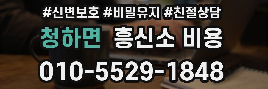 청하면 흥신소 비용