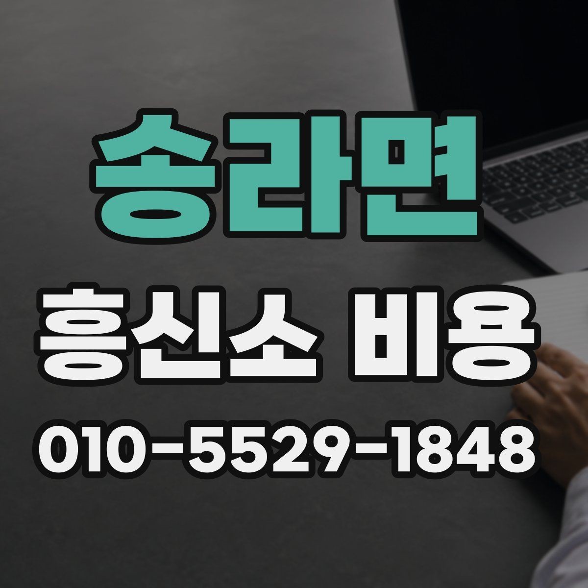 송라면 흥신소 비용 비교 전 알아두면 좋은 배경