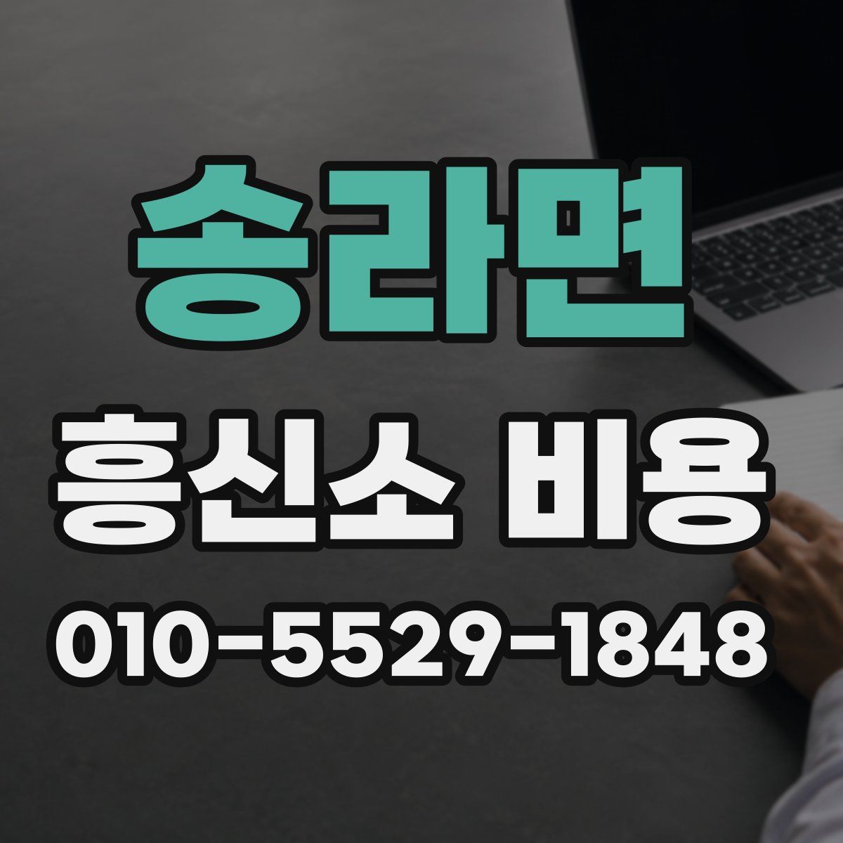 송라면 흥신소 비용