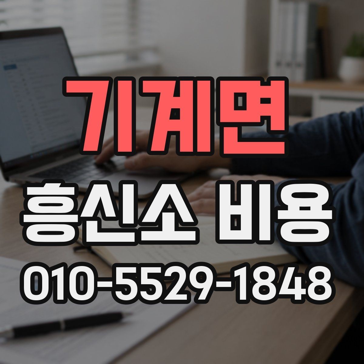 기계면 흥신소 비용 차이가 생기는 이유