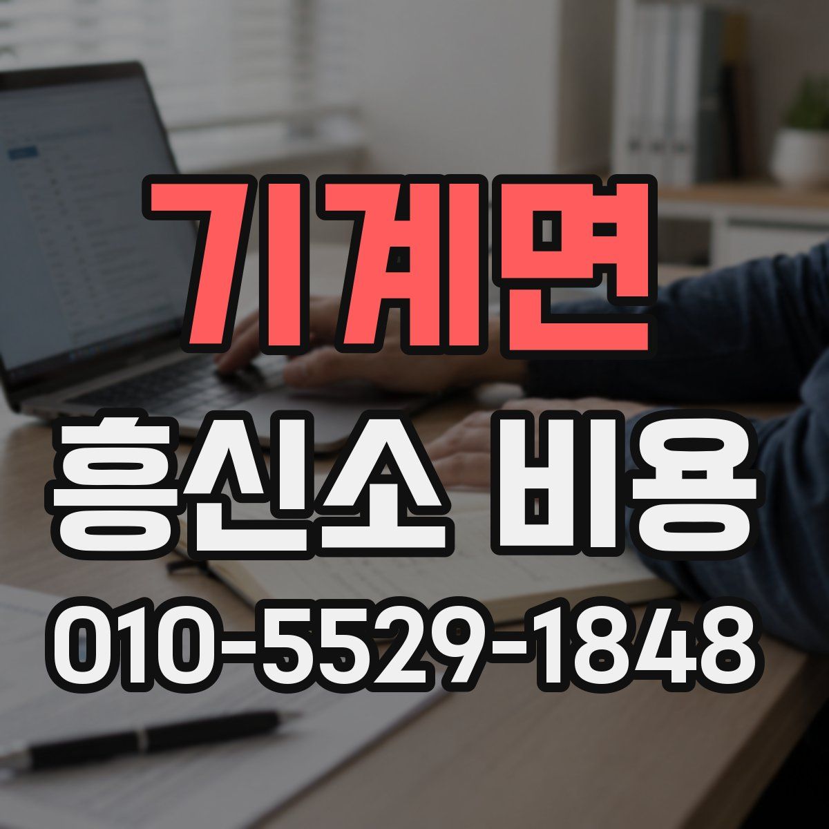 기계면 흥신소 비용