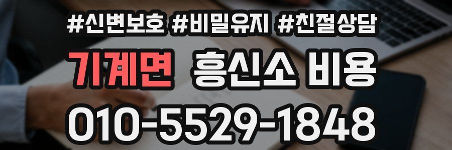 기계면 흥신소 비용