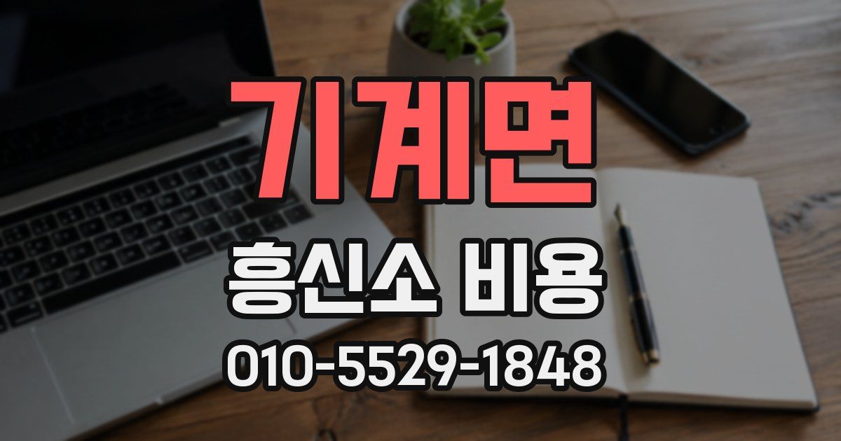 기계면 흥신소 비용