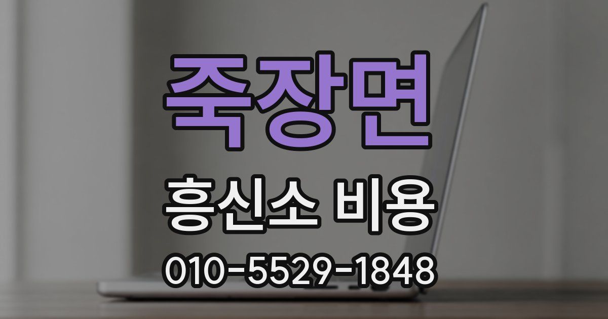 죽장면 흥신소 비용