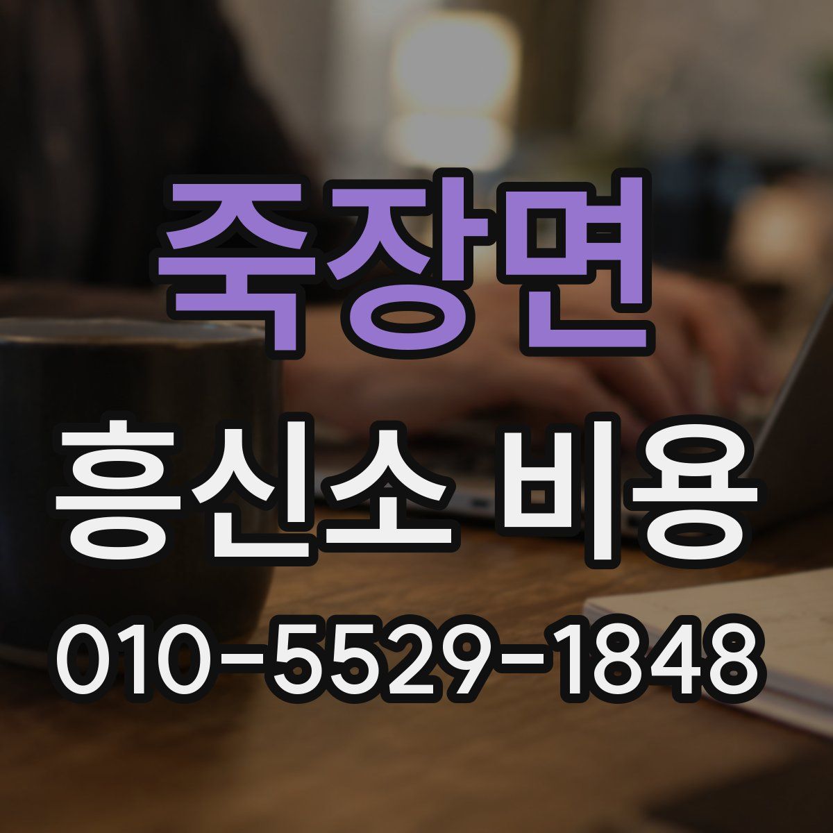 죽장면 흥신소 비용