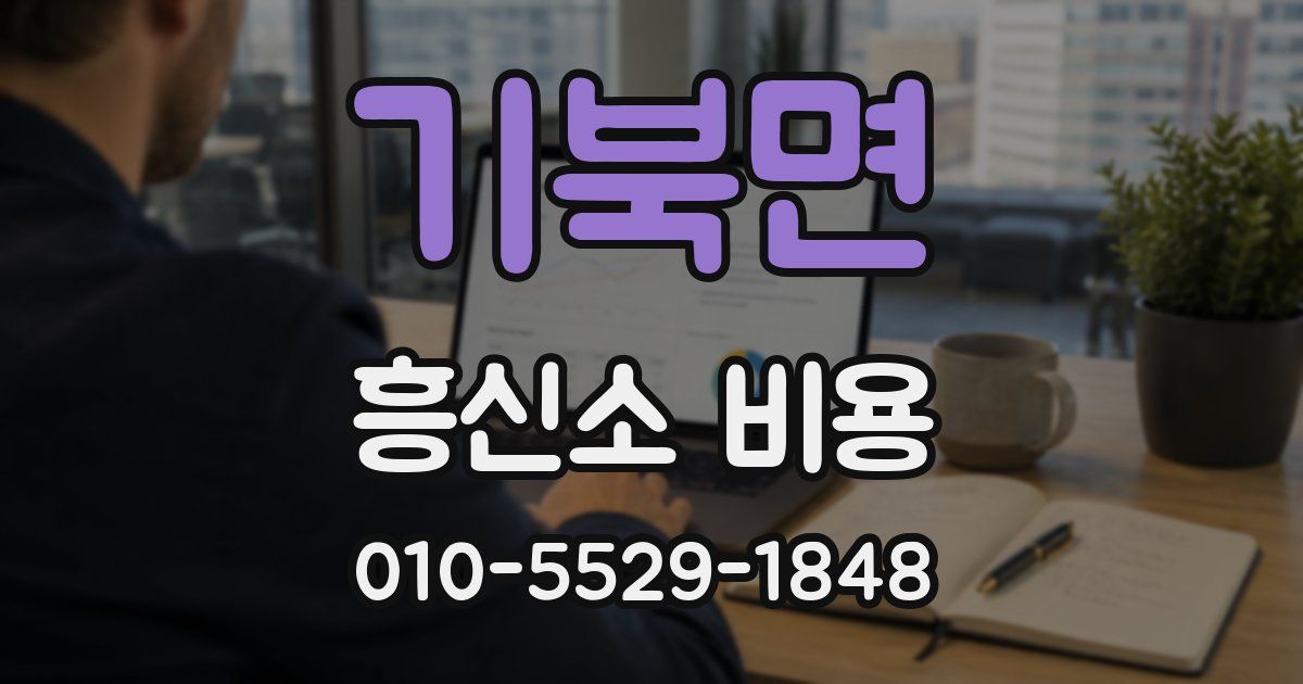 기북면 흥신소 비용