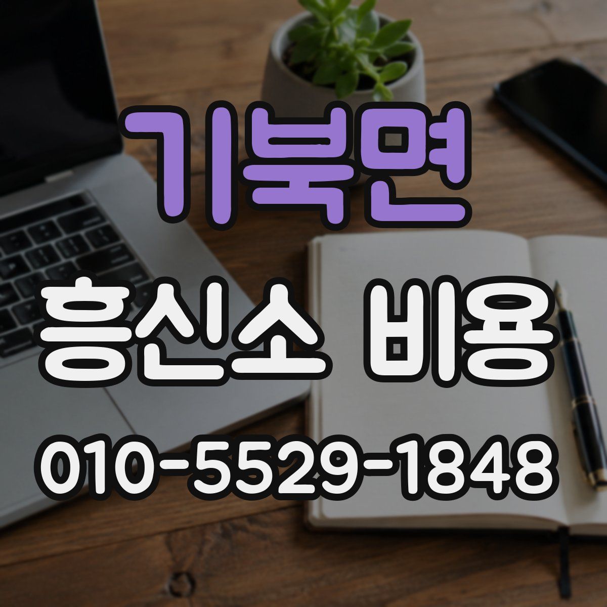 기북면 흥신소 비용