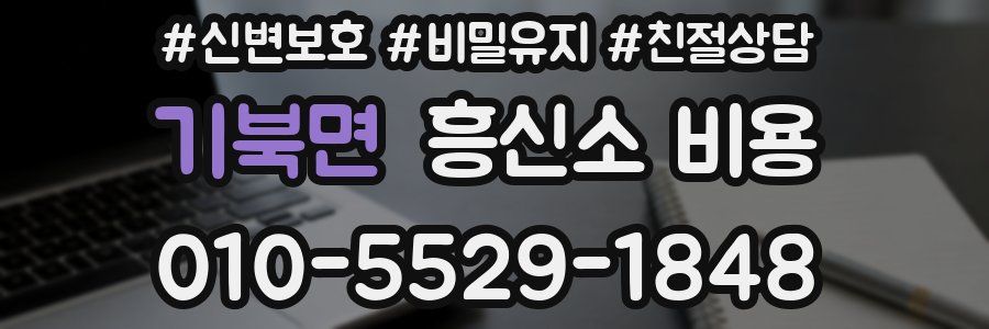 기북면 흥신소 비용