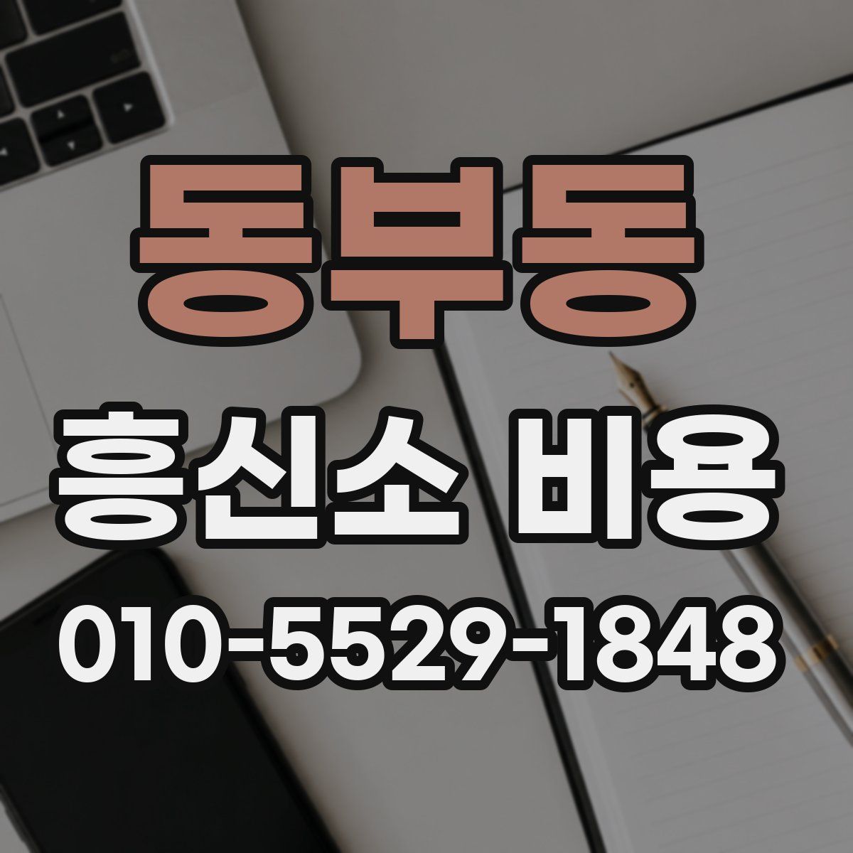 동부동 흥신소 비용