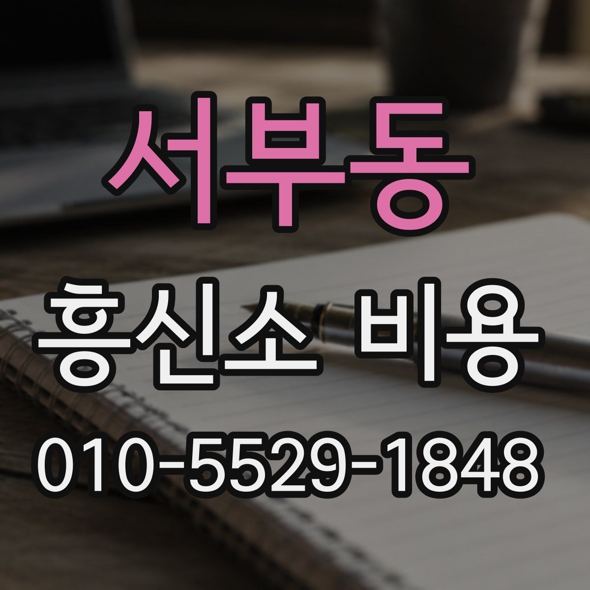 서부동 흥신소 비용 외에 추가로 확인할 항목
