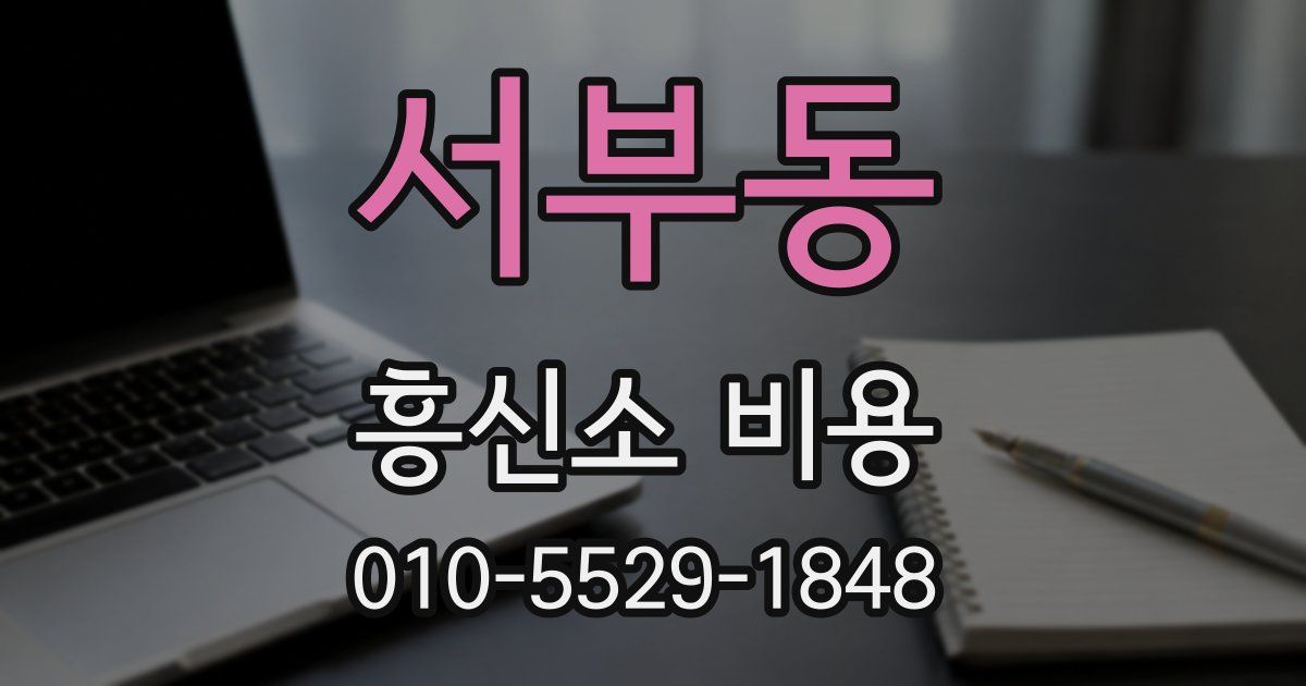 서부동 흥신소 비용