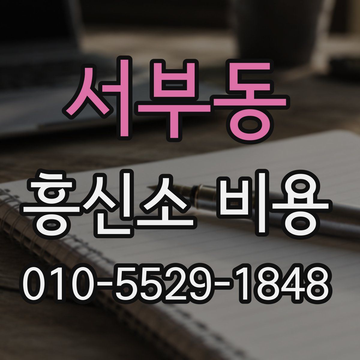서부동 흥신소 비용