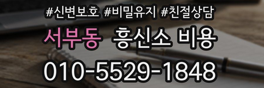 서부동 흥신소 비용