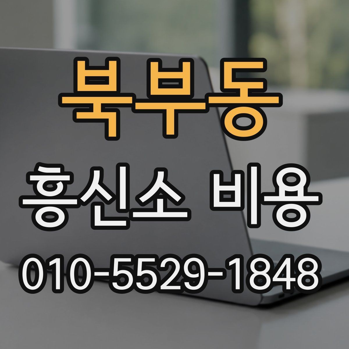 북부동 흥신소 비용 상담에서 자주 헷갈리는 부분