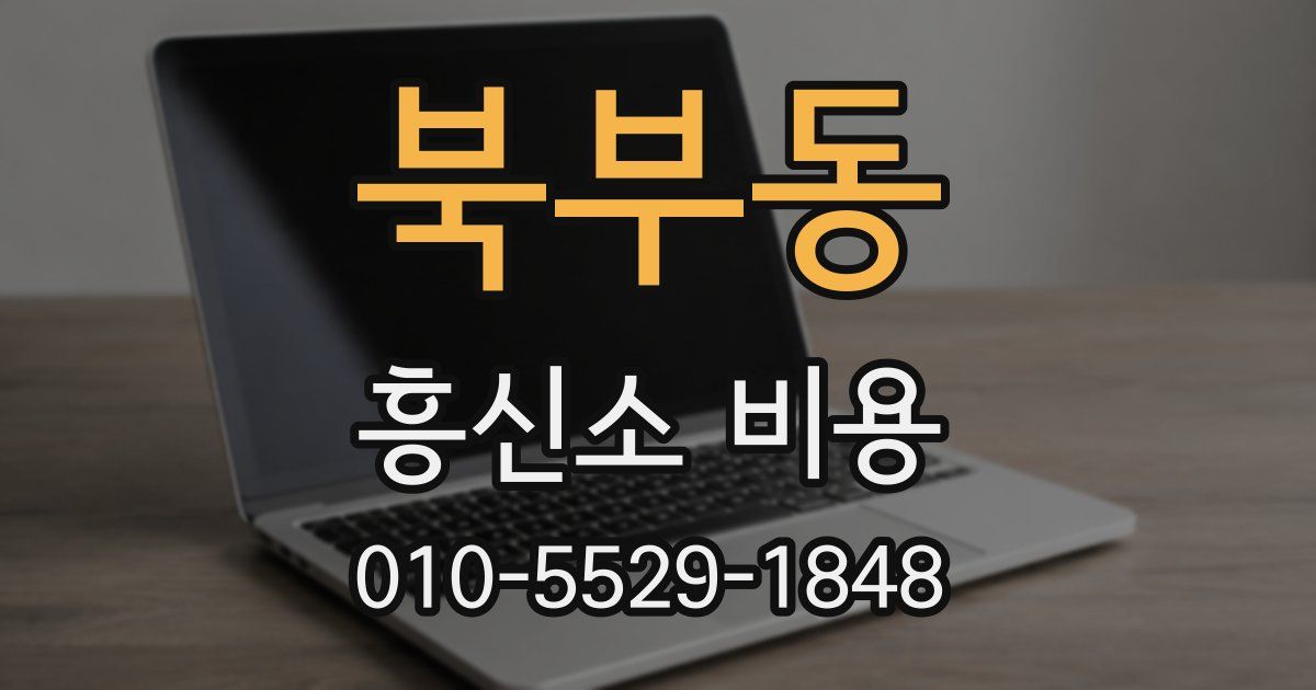 북부동 흥신소 비용
