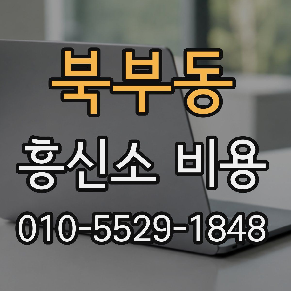 북부동 흥신소 비용