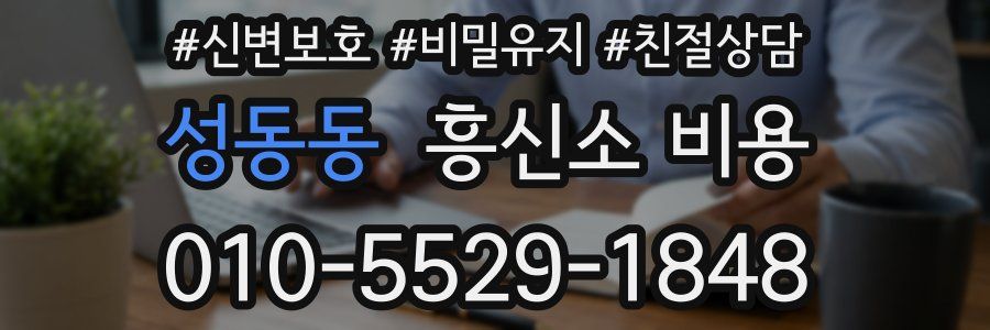 성동동 흥신소 비용