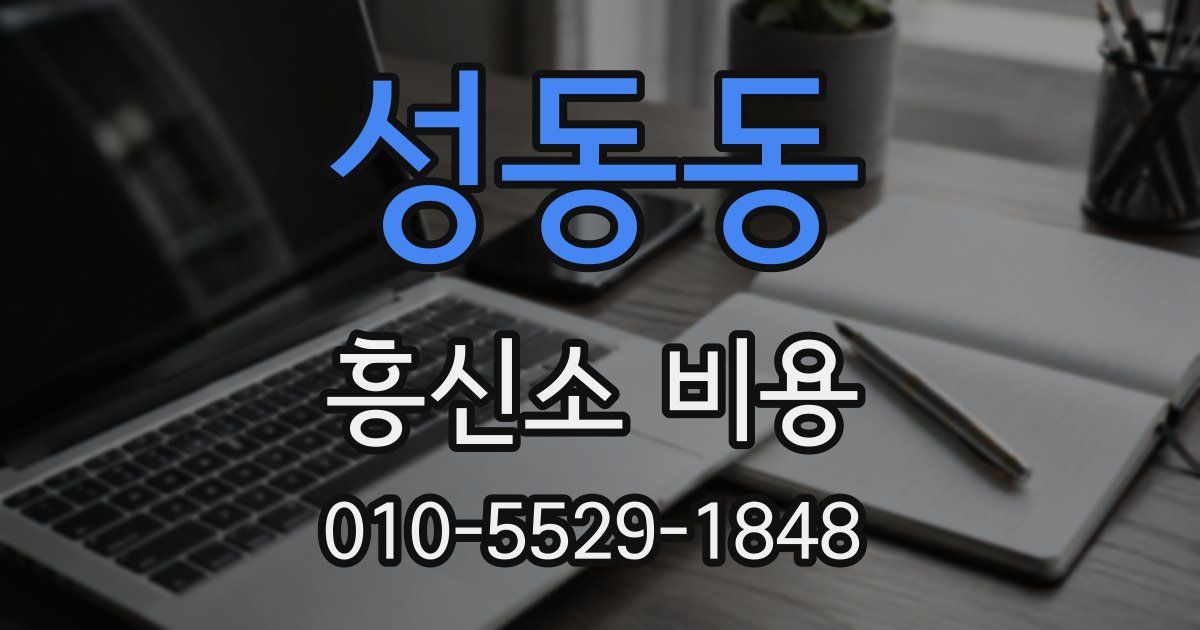 성동동 흥신소 비용