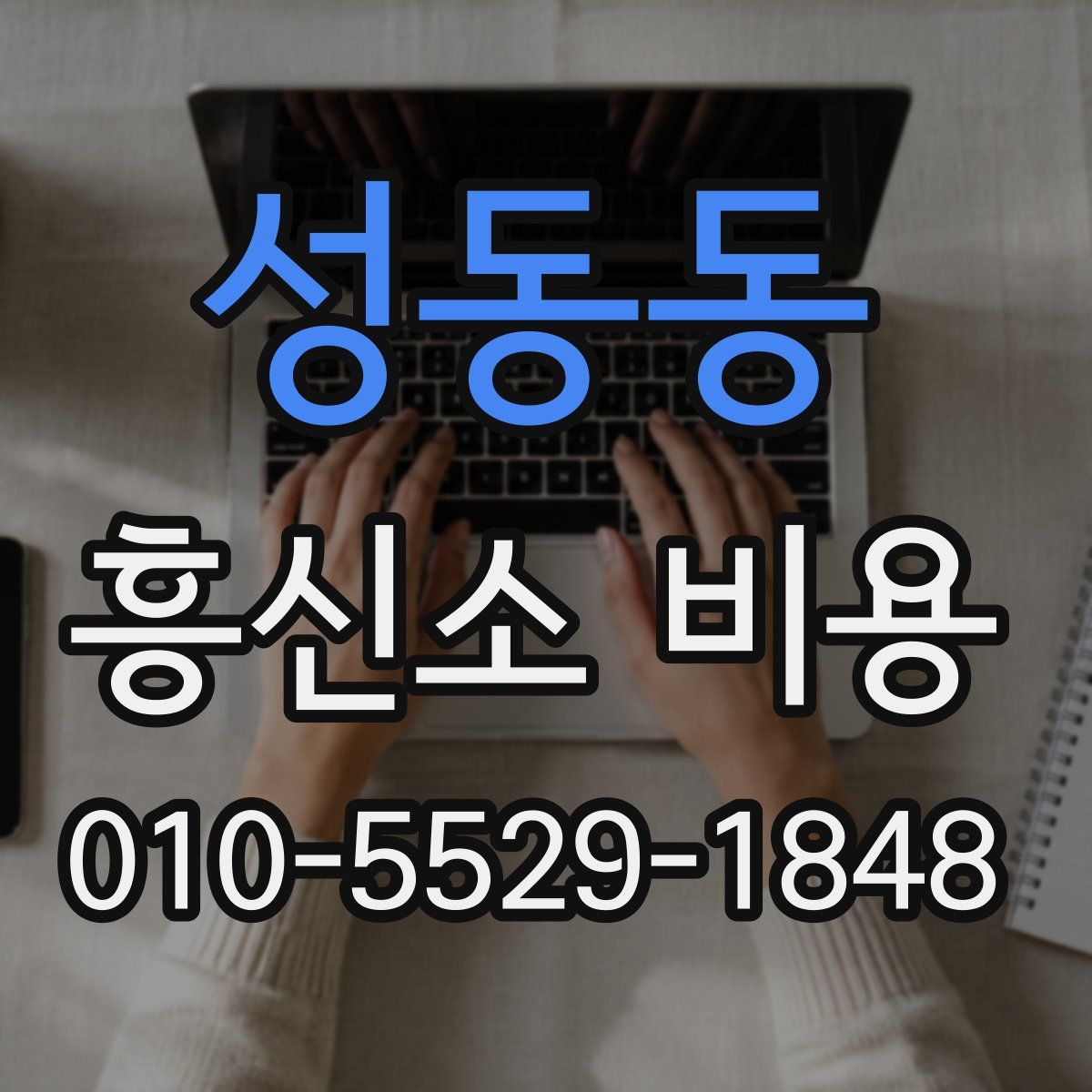 성동동 흥신소 비용