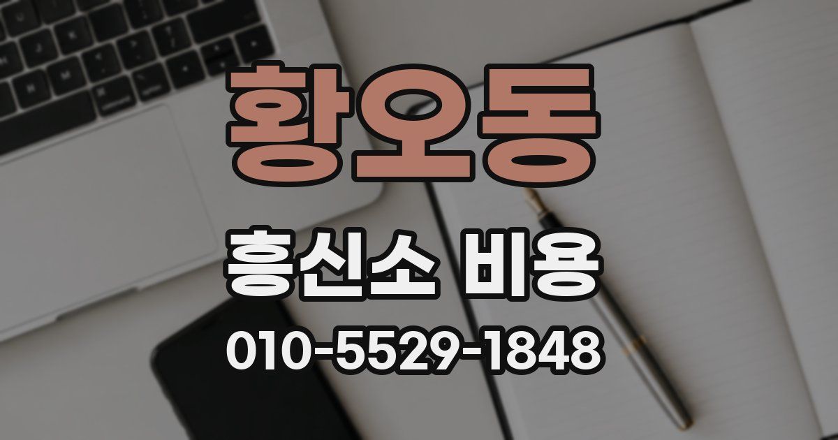 황오동 흥신소 비용