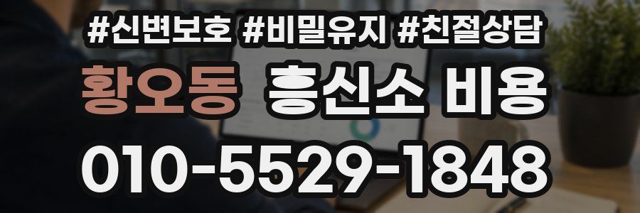 황오동 흥신소 비용