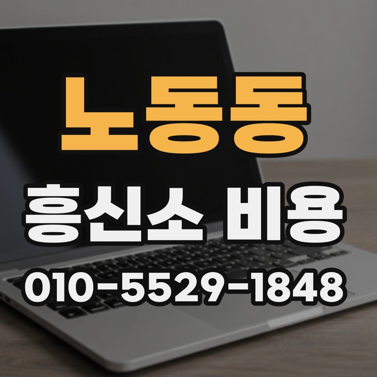 노동동 흥신소 비용