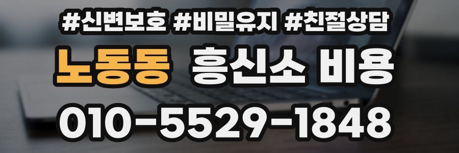 노동동 흥신소 비용