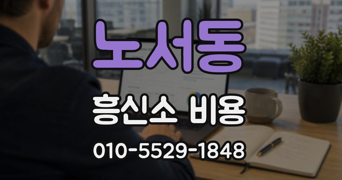 노서동 흥신소 비용
