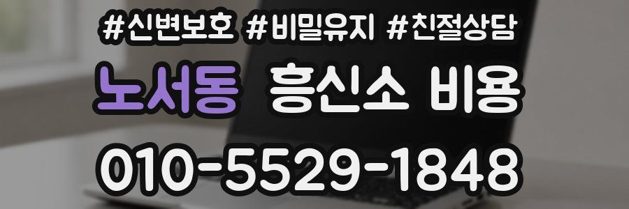 노서동 흥신소 비용
