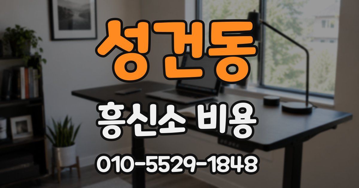 성건동 흥신소 비용