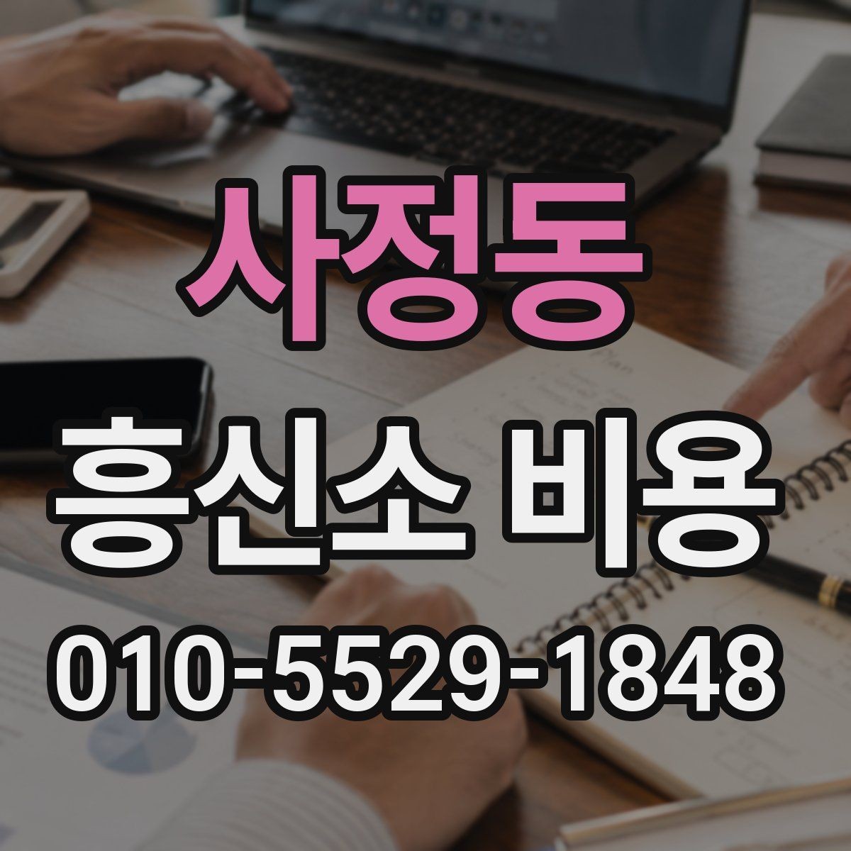 사정동 흥신소 비용 상담에서 질문해야 할 항목