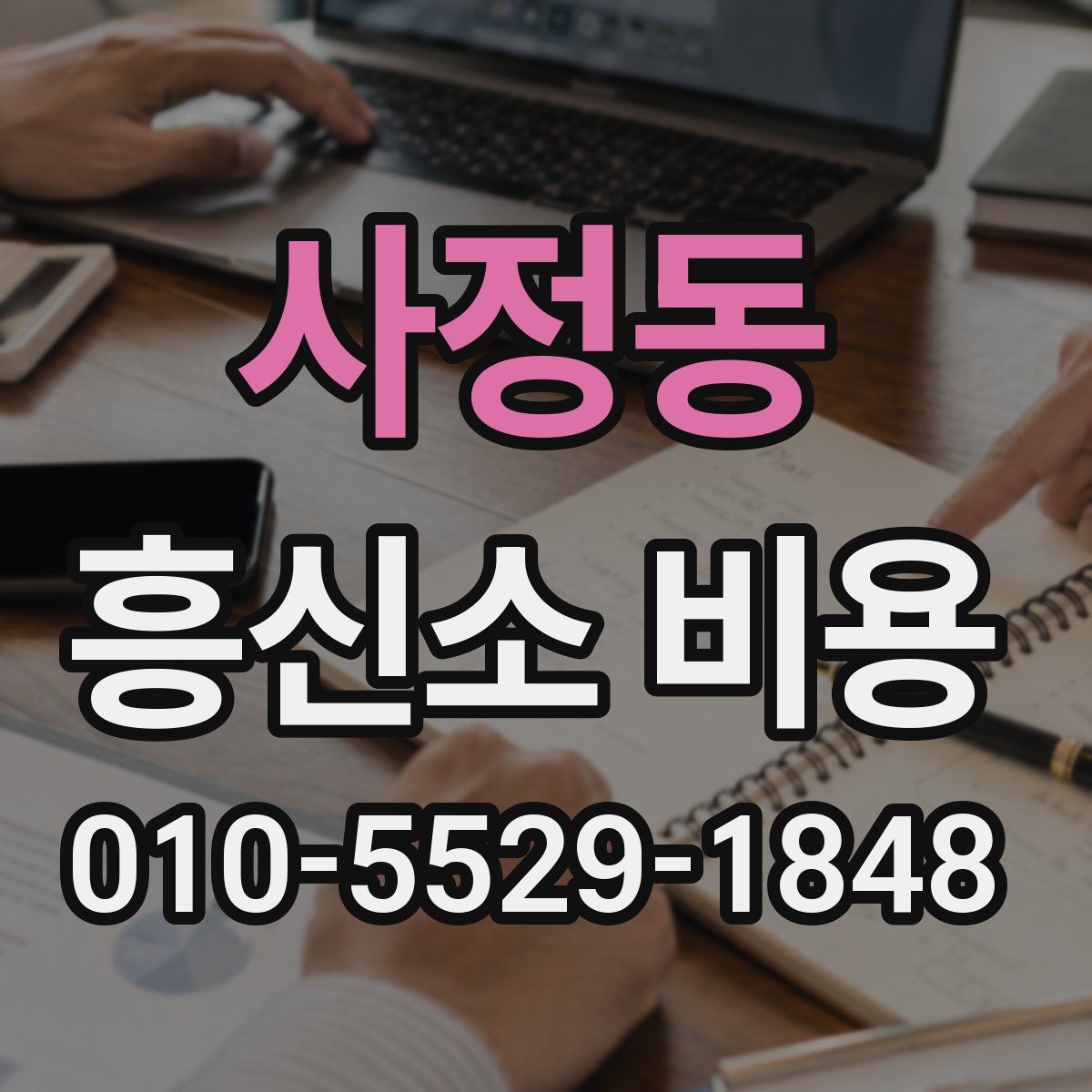 사정동 흥신소 비용