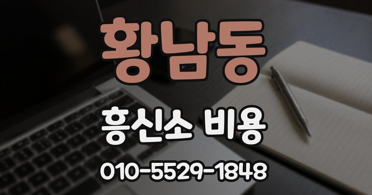 황남동 흥신소 비용