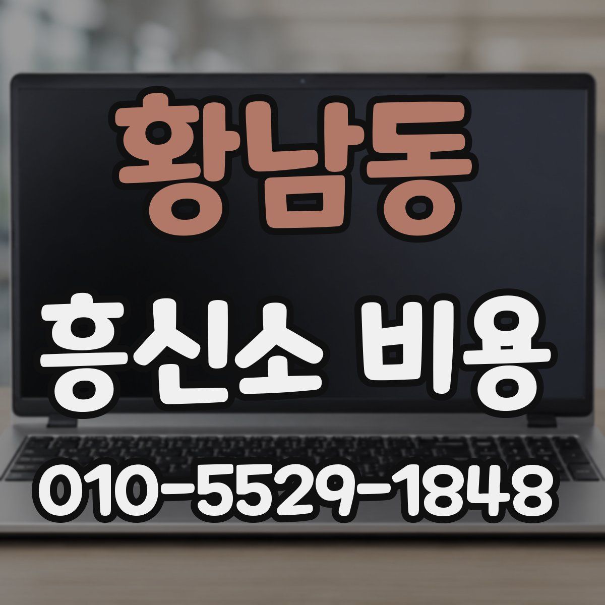황남동 흥신소 비용
