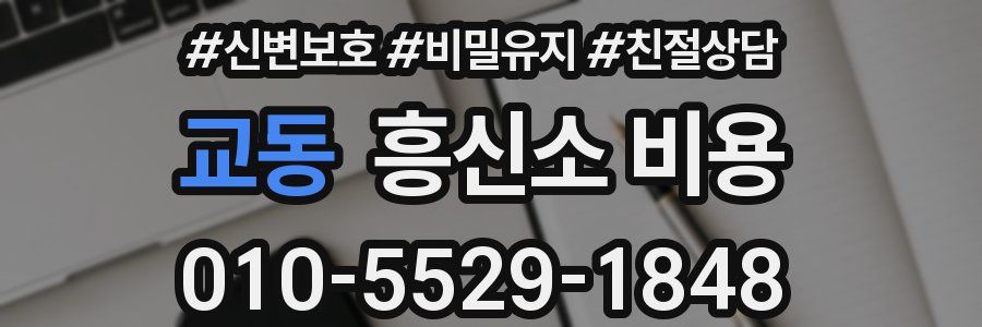 교동 흥신소 비용