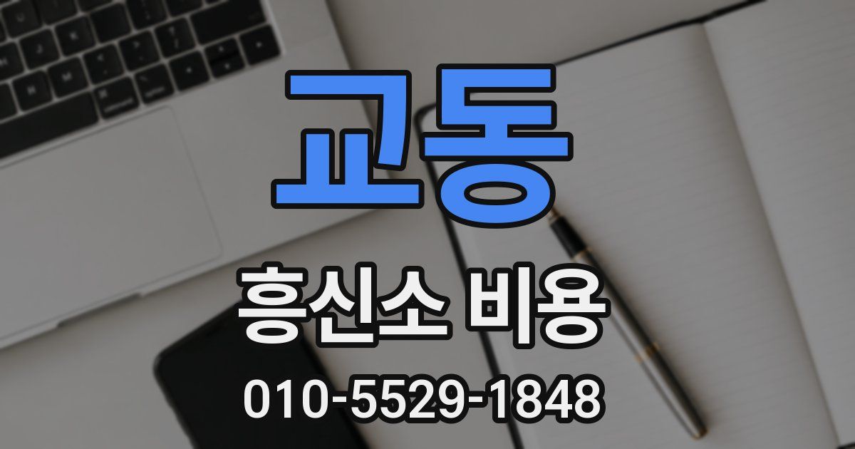 교동 흥신소 비용