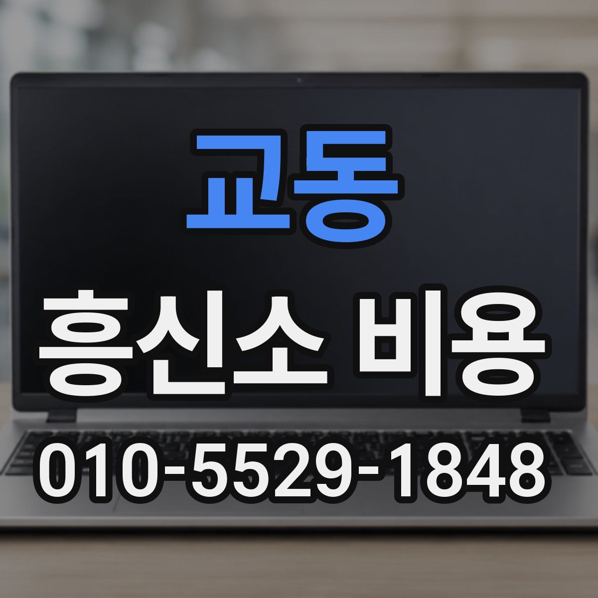 교동 흥신소 비용