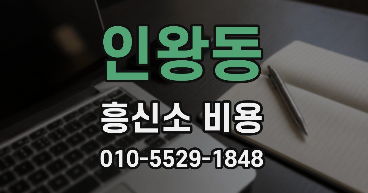 인왕동 흥신소 비용