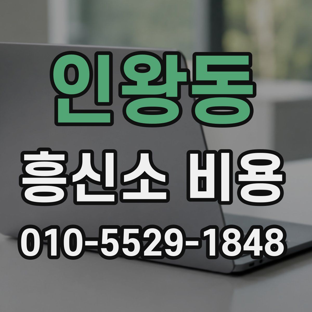 인왕동 흥신소 비용