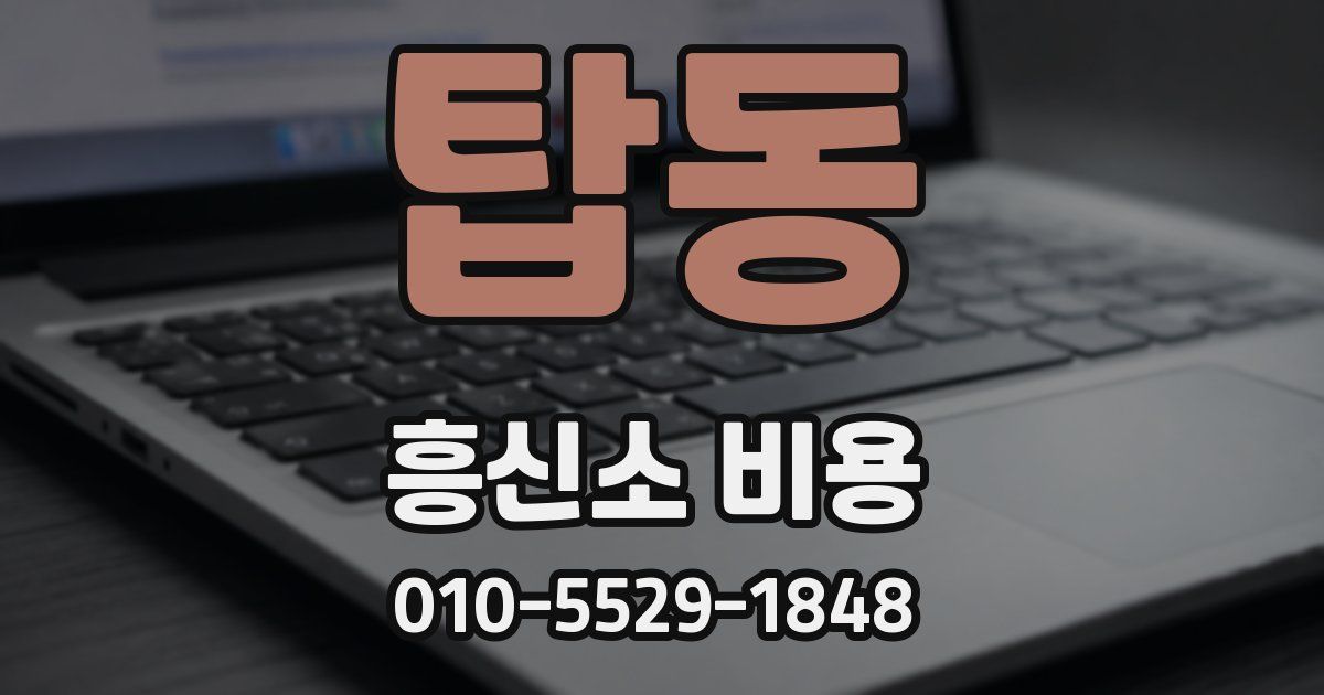 탑동 흥신소 비용