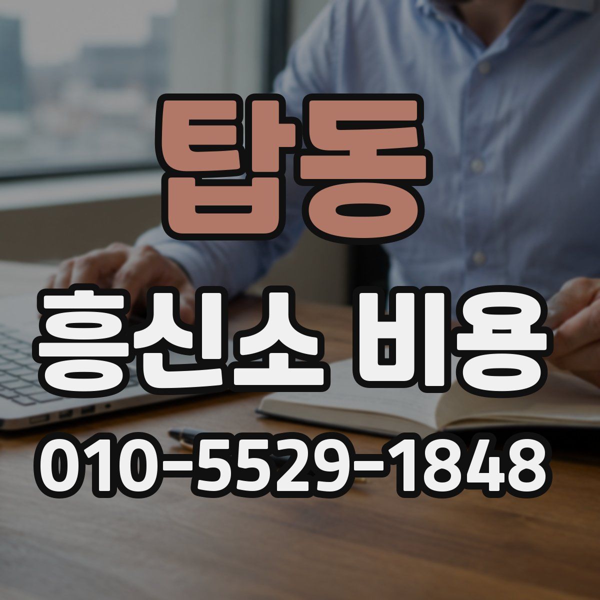 탑동 흥신소 비용